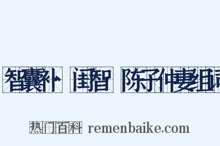 智囊补·闺智·陈子仲妻组词是什么意思的图片